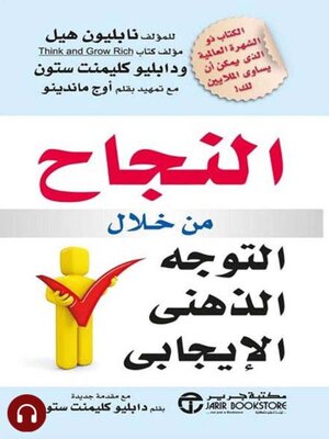 cover image of  النجاح من خلال التوجه الذهني الإيجابي